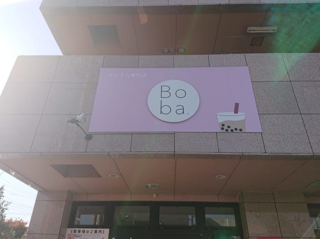 伊勢崎市のタピオカ専門店BOBA閉店のお知らせ