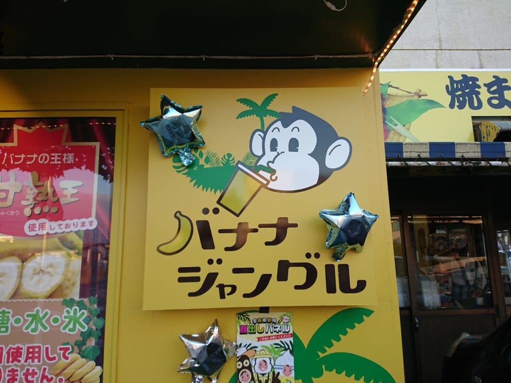 バナナジュース専門店バナナジャングルの様子