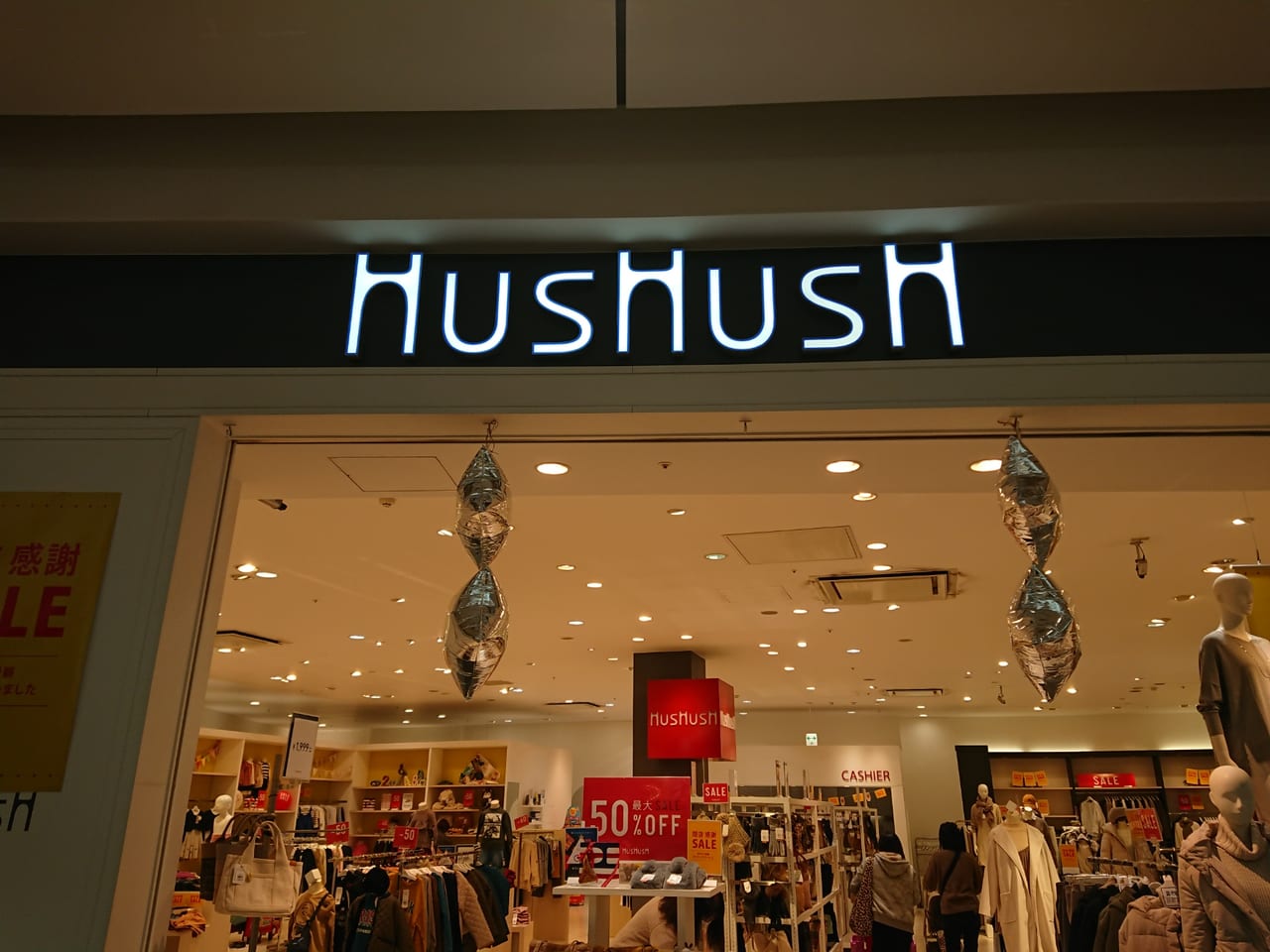 伊勢崎市 スマーク伊勢崎 Hushush ブランド終了に伴い閉店のお知らせ ただいま感謝セールを行っています 号外net 伊勢崎市