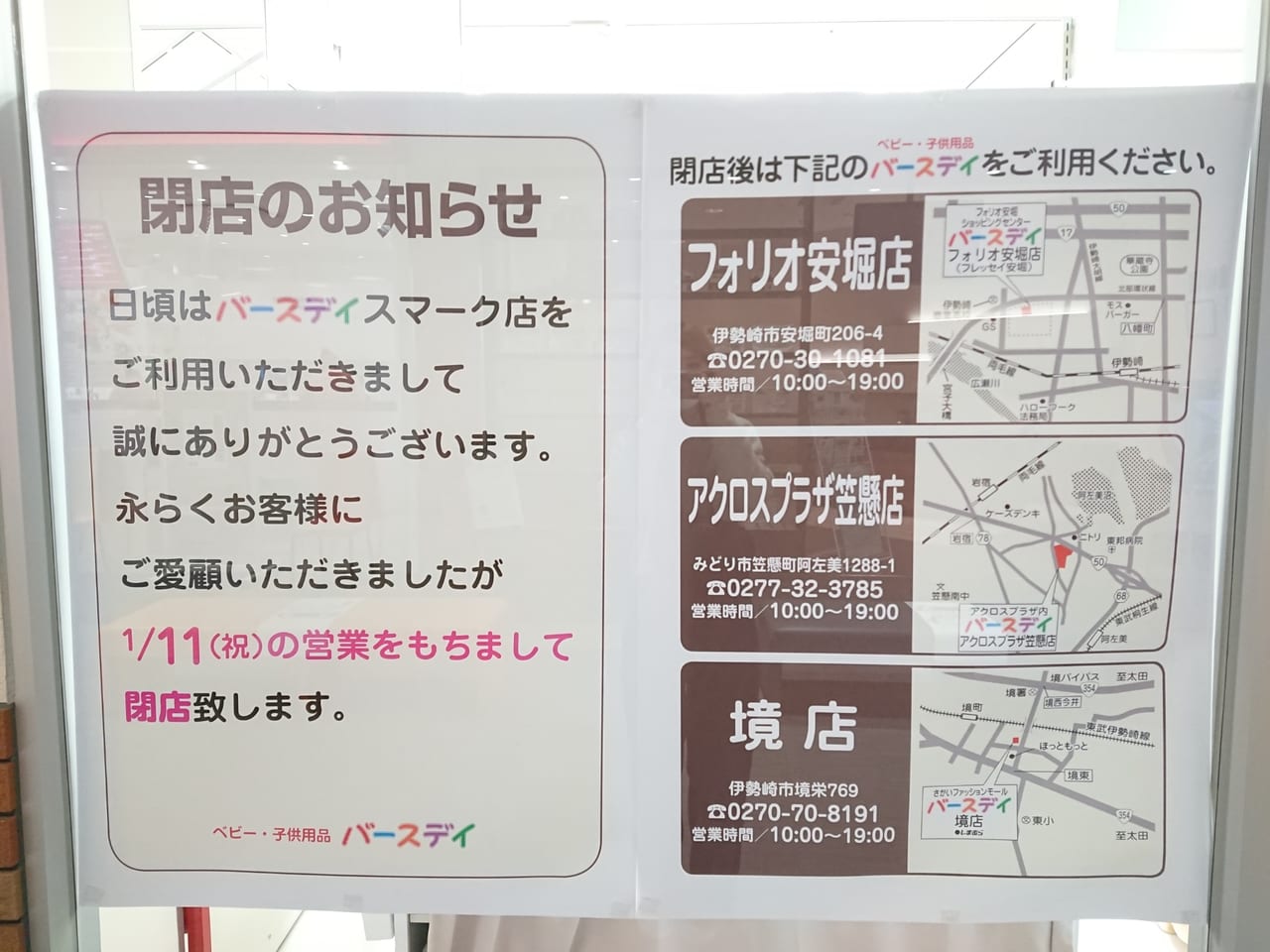 伊勢崎市 スマーク伊勢崎 バースデイ 閉店のお知らせ 近隣店舗をご利用ください 号外net 伊勢崎市