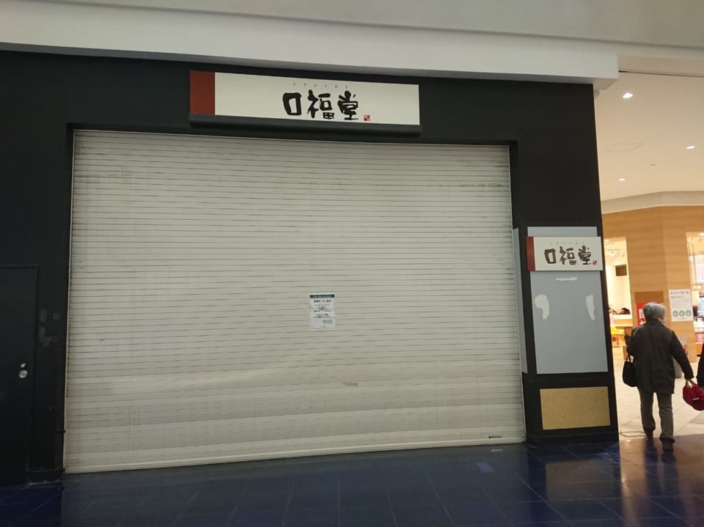 スマーク伊勢崎『口福堂』閉店のお知らせ