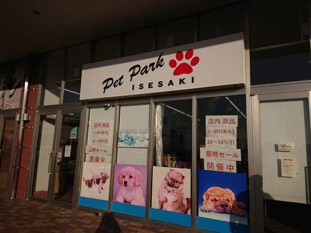 スマーク伊勢崎『ペットパークいせさき』閉店のお知らせ