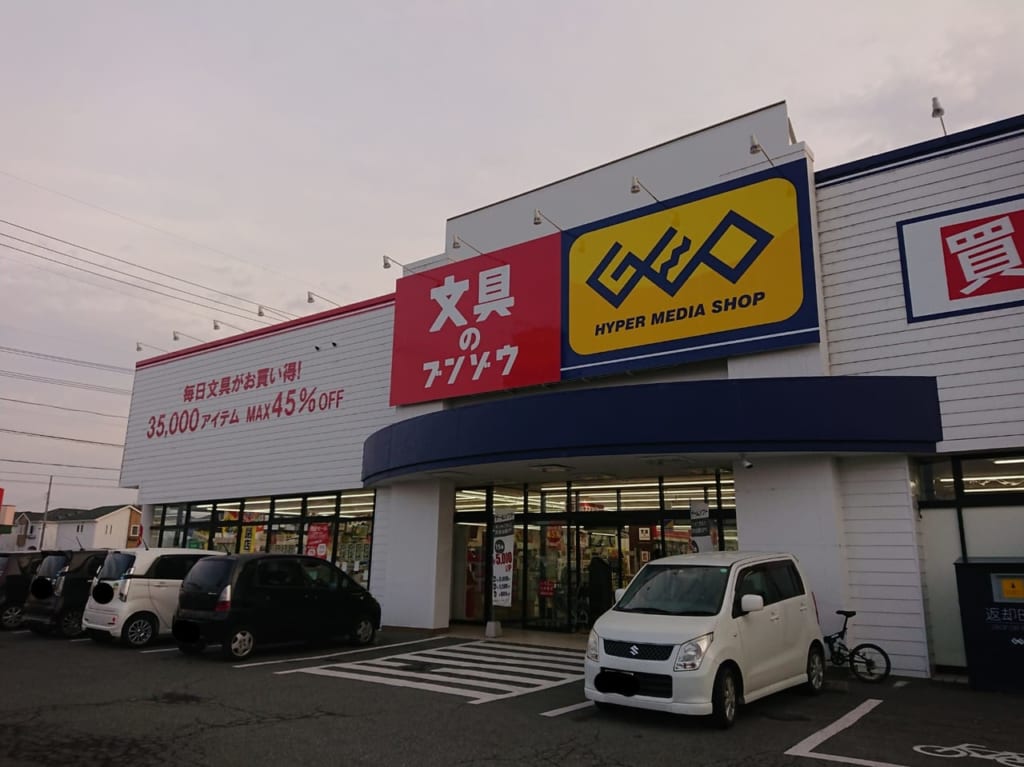 伊勢崎市の文具のブンゾウ伊勢崎南店、閉店のお知らせ