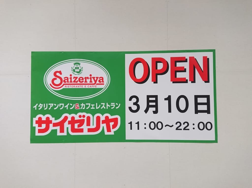 スマーク伊勢崎にオープンするサイゼリヤの出店場所が決まりました
