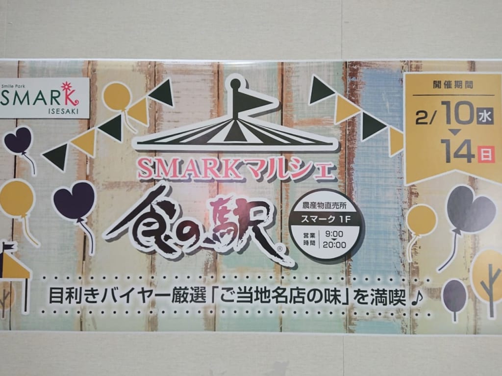 スマーク伊勢崎で「食の駅SMARKマルシェ」開催中、ご当地名物が味わえる