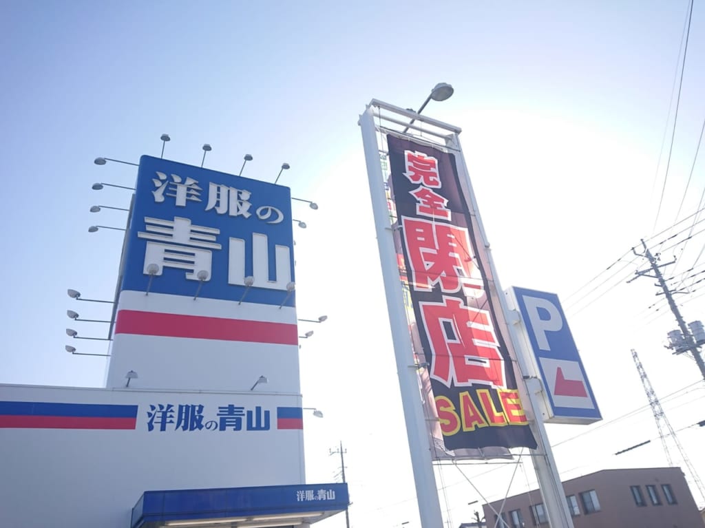 【伊勢崎市】先日閉店した「洋服の青山伊勢崎店」跡地に、『ダイソー＆アオヤマ 100YEN PLAZA』という謎のお店がオープン予定！？