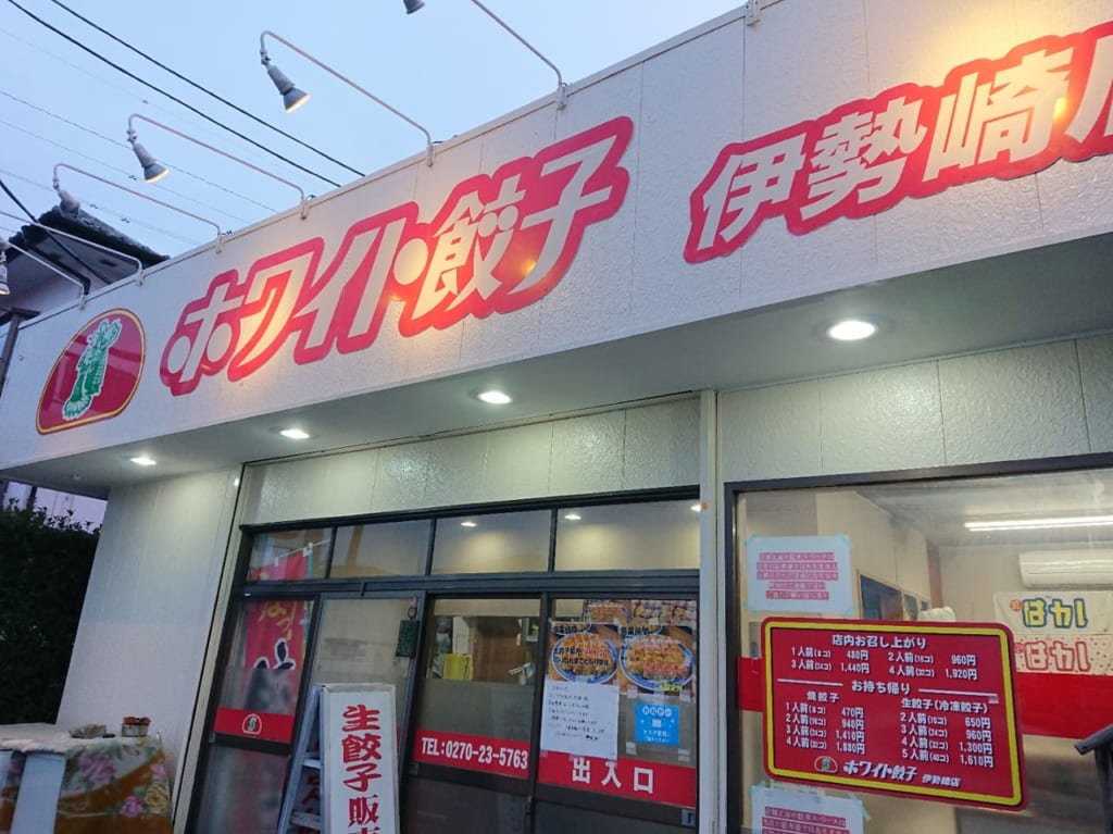 「ホワイト餃子伊勢崎店」皮もっちり！俵型の大きな餃子をいただきました！
