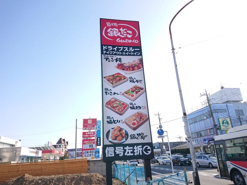 【伊勢崎市】「築地銀だこ 伊勢崎ドライブスルー店」4月1日(木)にグランドオープン！お弁当、焼きそば、唐揚げなども販売予定です。