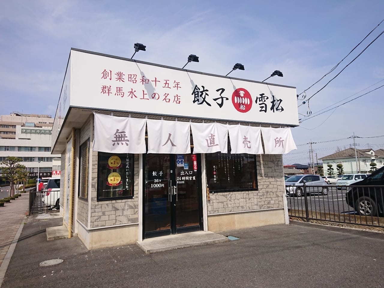 【伊勢崎市】オープンから1年経過…都内でも話題沸騰の24H直売所「餃子の雪松」へ行ってきました！