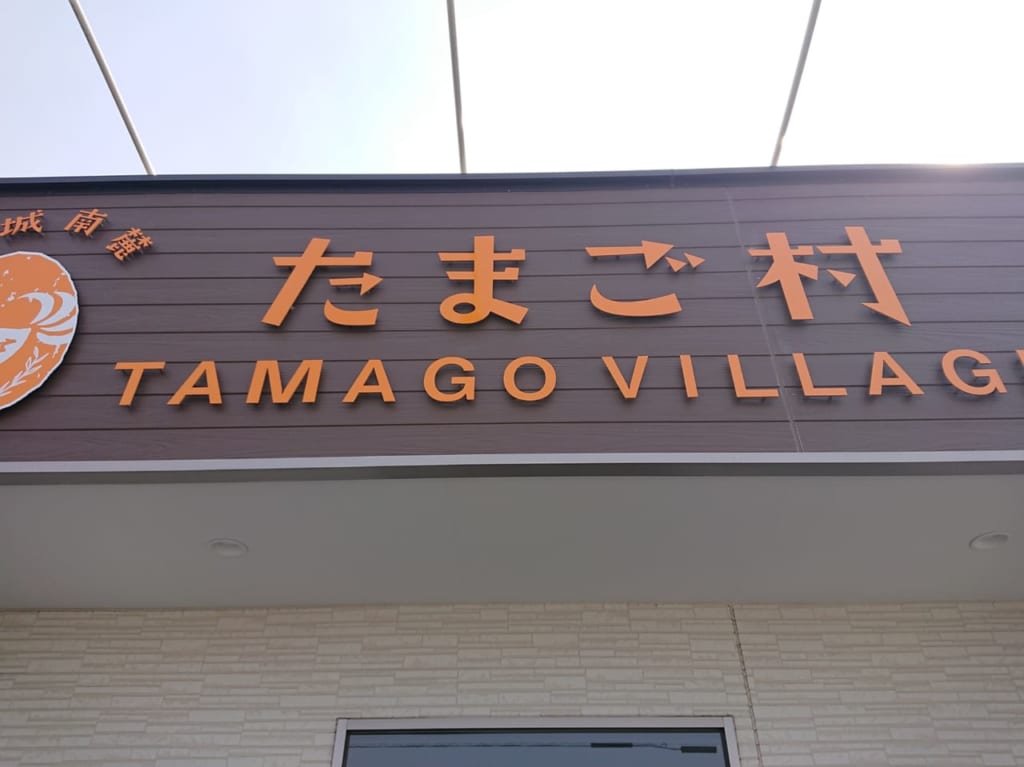 【伊勢崎市】たまご村の24時間営業「たまご自販機」に行ってきました！