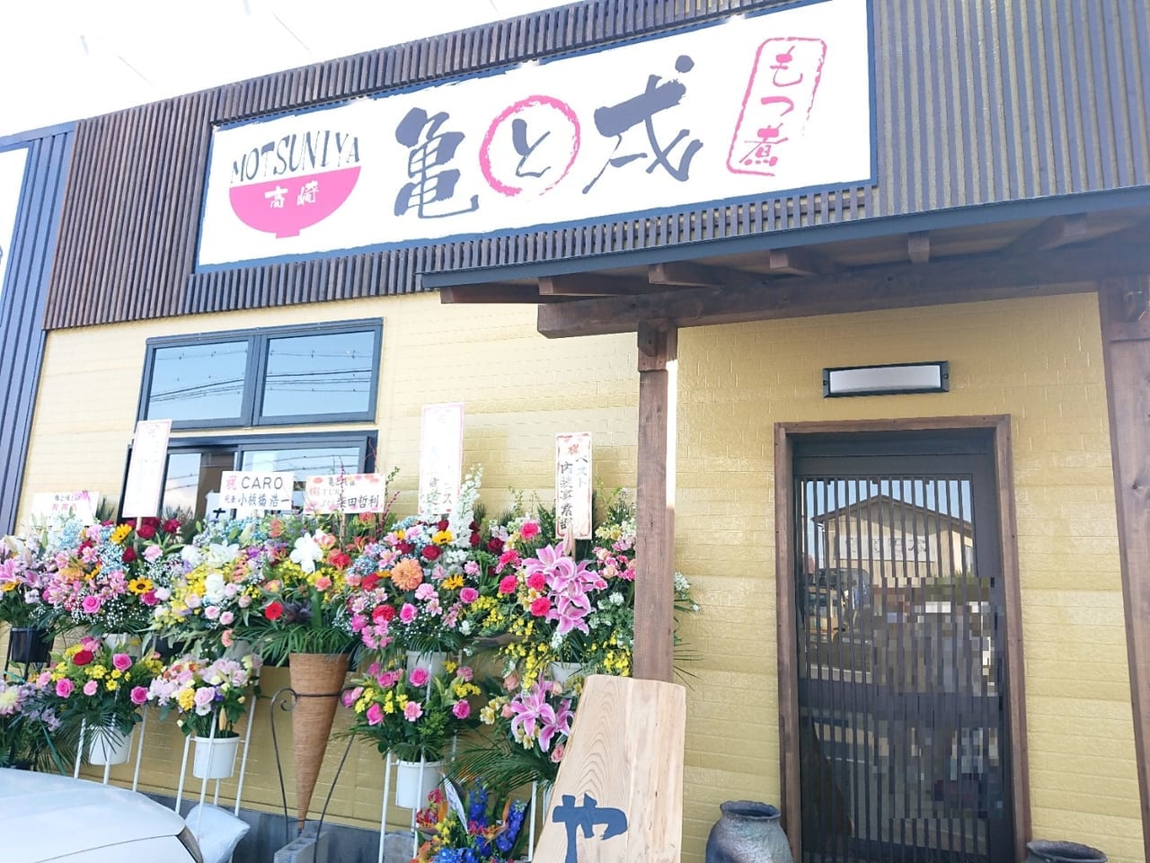 【玉村町】もつ煮定食屋「亀と戌」が4/5オープン！オープン当日に伺いました！