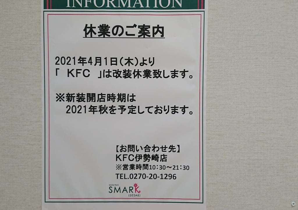 【伊勢崎市】ケンタッキーフライドチキンSMARK店休業のお知らせです。