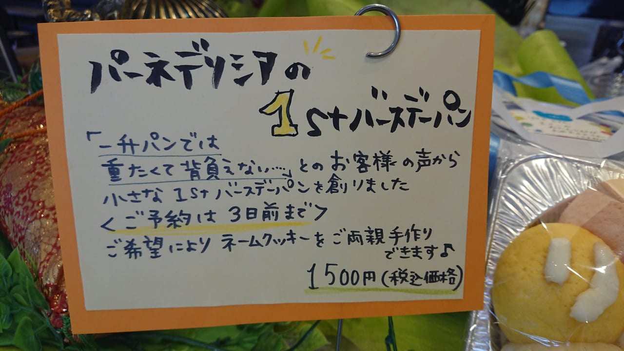 伊勢崎市 1升餅や1升パンは重い パーネデリシアから 1stバースデーパン が登場 号外net 伊勢崎市