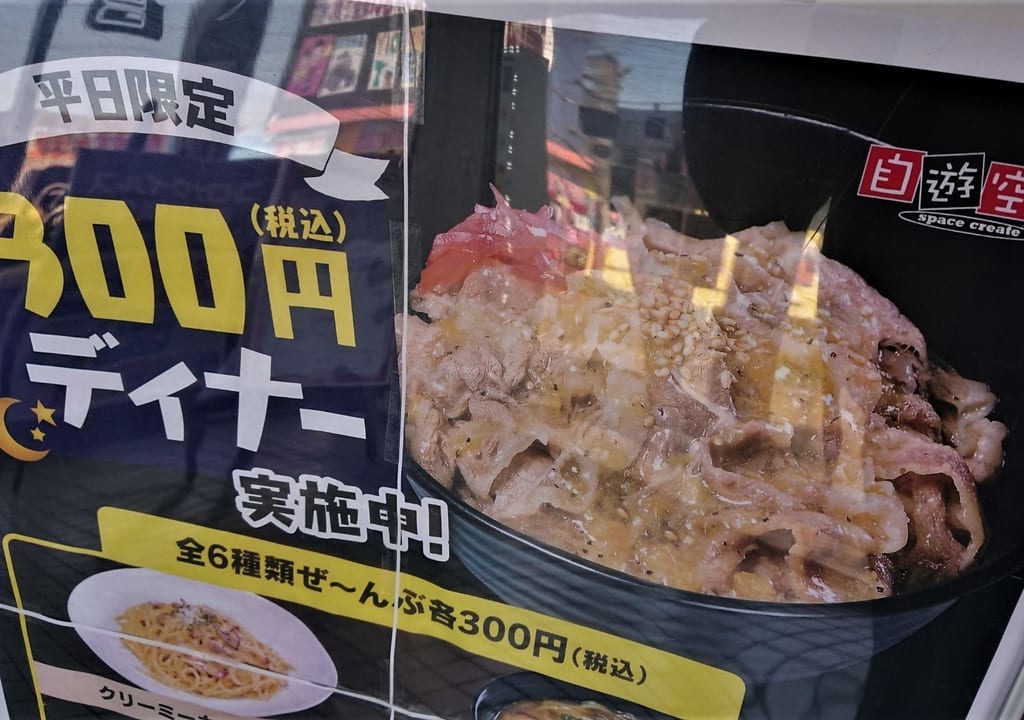 【伊勢崎市】自遊空間伊勢崎店で「300円ディナー」はいかがですか？