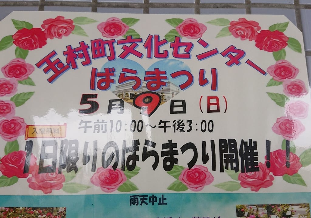 【玉村町】1日限り！「玉村町文化センターばらまつり」が開催されます。