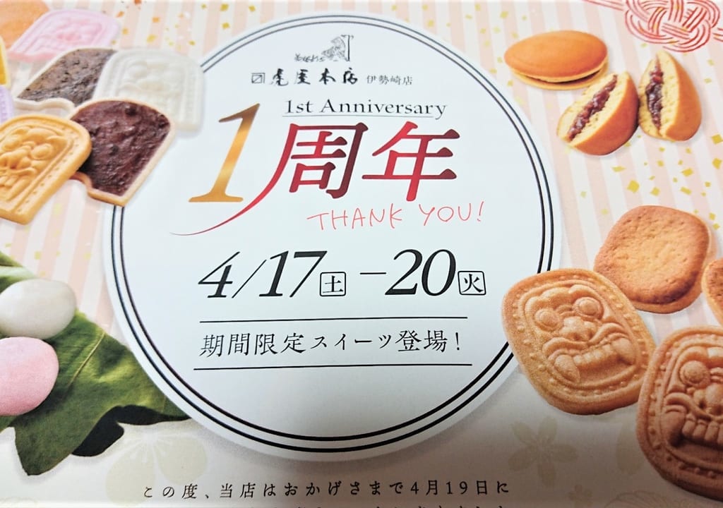 【伊勢崎市】本日(4/17)から！「虎屋本店伊勢崎店1周年」記念のプレミアムスイーツを限定発売！