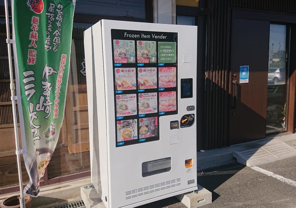 【伊勢崎市】麺屋蔵人に「冷凍ラーメン餃子自販機」が登場！美味しくてとっても便利！？