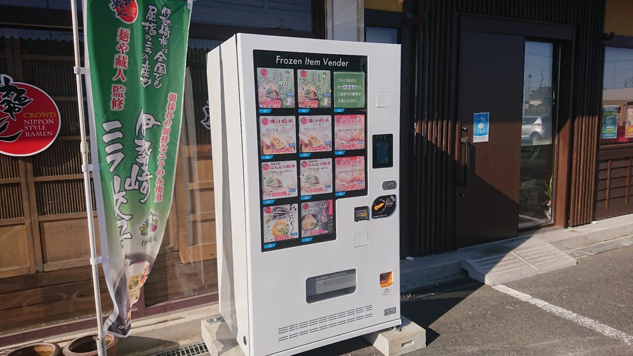 【伊勢崎市】麺屋蔵人に「冷凍ラーメン餃子自販機」が登場！美味しくてとっても便利！？