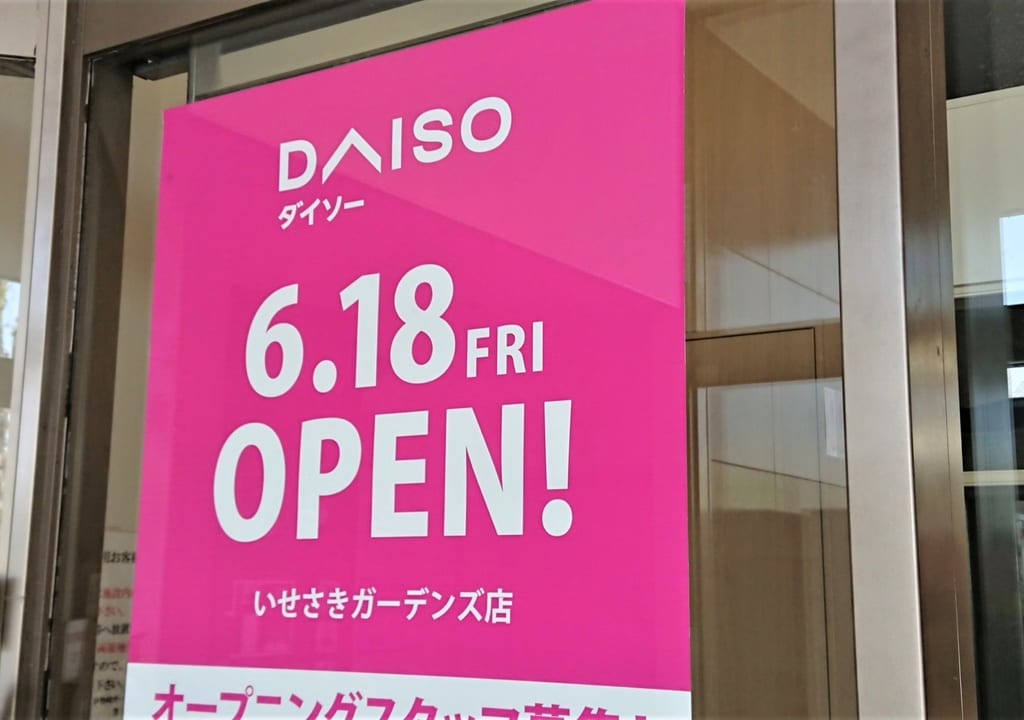 【伊勢崎市】いせさきガーデンズに100均「DAISOダイソー」がオープンします！