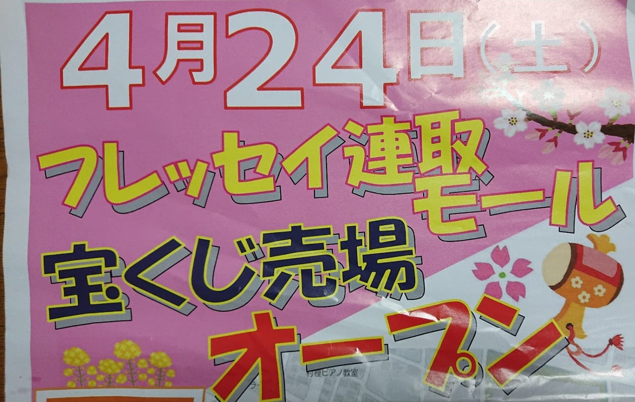 伊勢崎市 フレッセイ連取モールに 宝くじ売り場 オープン 先着1000名にオリジナルグッズのプレゼントも 号外net 伊勢崎市