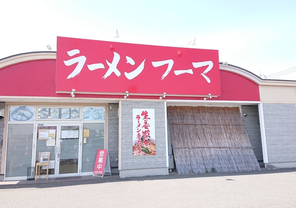 【伊勢崎市】県内初の生姜醤油ラーメン専門店「ラーメンフーマ」がリニューアルオープン！深夜営業や新メニュー販売を始めたようです。