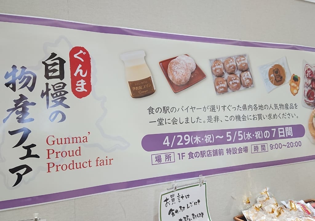 【伊勢崎市】GW期間限定！「ぐんま自慢の物産フェア」スマーク食の駅で開催中です。群馬各地の銘菓が大集合！？
