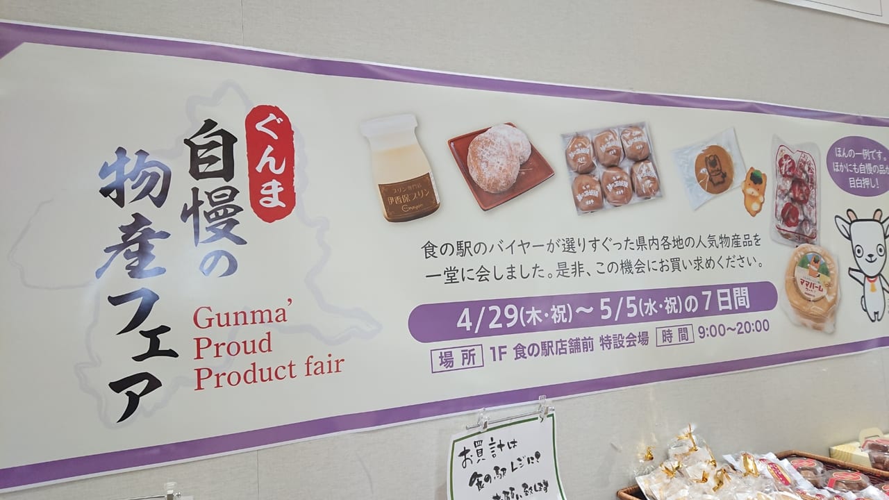 【伊勢崎市】GW期間限定！「ぐんま自慢の物産フェア」スマーク食の駅で開催中です。群馬各地の銘菓が大集合！？