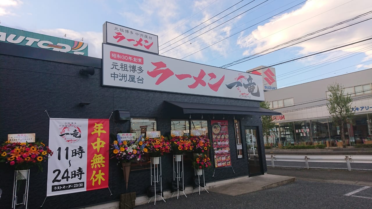 【伊勢崎市】「元祖博多中州屋台ラーメン一竜」が5/2オープン！秘伝のピリ辛赤ダレ？こだわりの詰まった豚骨ラーメンのお店のようです。