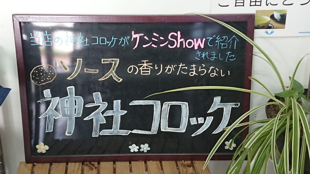 【伊勢崎市】いせさきグルメグランプリを何度も受賞した「神社コロッケ」の名店！むらさき庵へ行ってきました♪