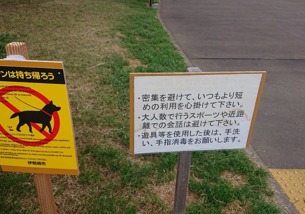 【伊勢崎市】各公園に利用に関する注意看板が出されました。