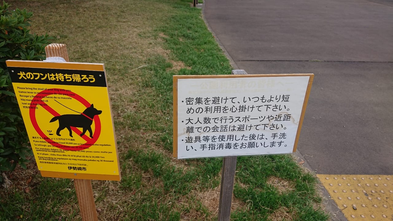 【伊勢崎市】各公園に利用に関する注意看板が出されました。