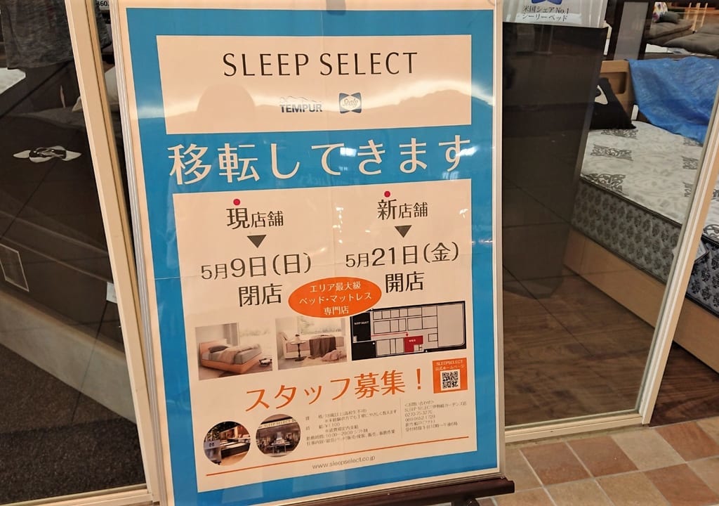 【伊勢崎市】いせさきガーデンズ寝具専門店『SLEEP SELECT』が移転リニューアルオープン！本日からお得なセール開催。