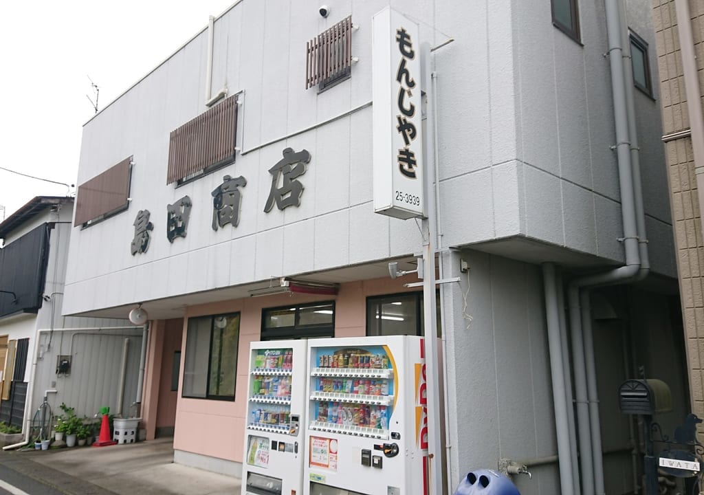 【伊勢崎市】もんじゃをテイクアウト！？いせさきもんじゃの名店『島田もんじやき店』でお持ち帰りしてみました！