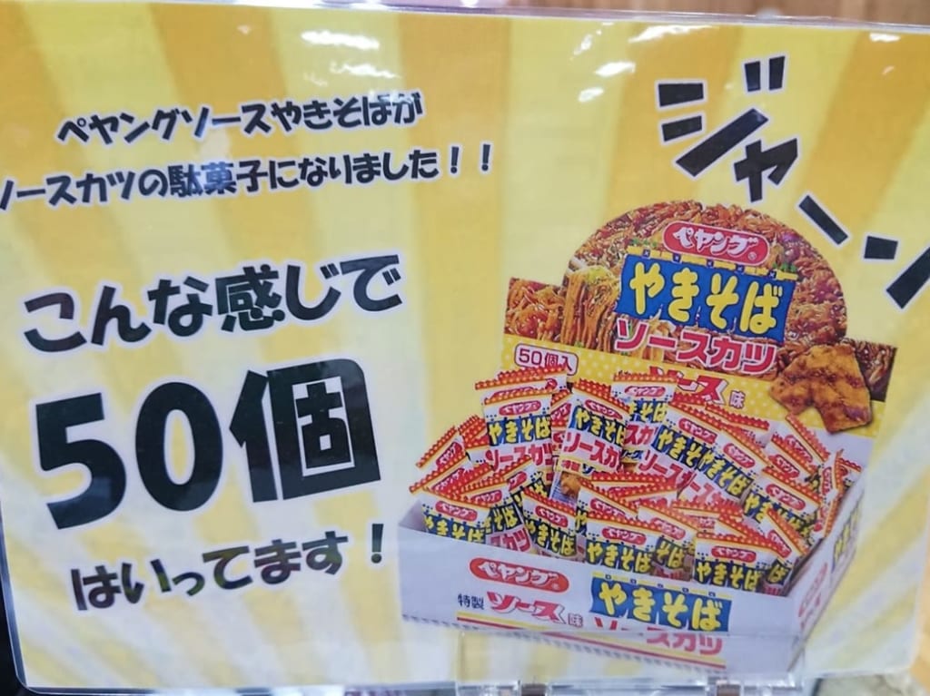 【伊勢崎市】ペヤング×駄菓子＝ソースカツ！？食べだすと止まらないと話題のコラボ商品を食べてみました♪