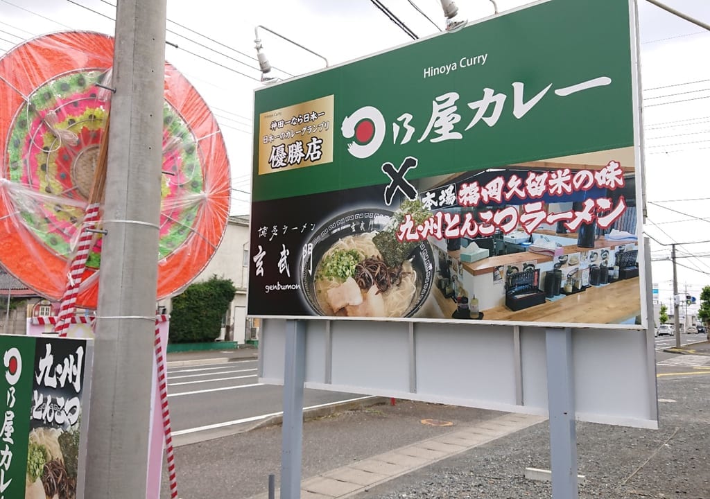 【伊勢崎市】『日乃屋カレー伊勢崎店』が6/10オープン！神田カレーグランプリ史上初殿堂入りの名店です。