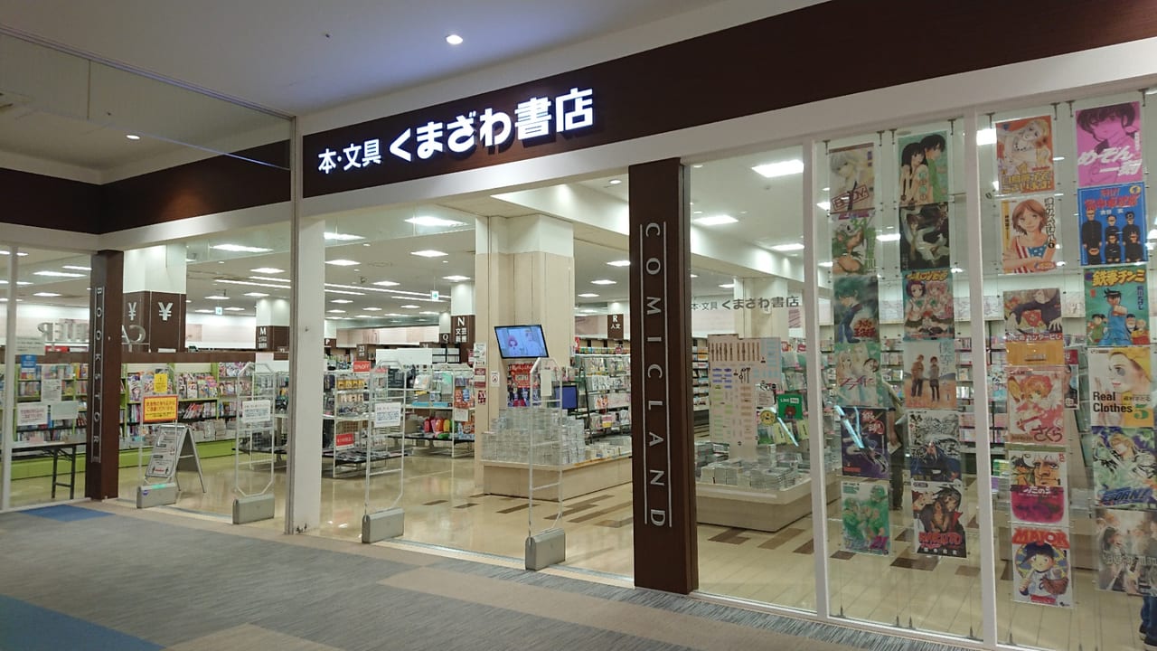 【伊勢崎市】『くまざわ書店伊勢崎店』が改装工事後リニューアルオープンするようです！