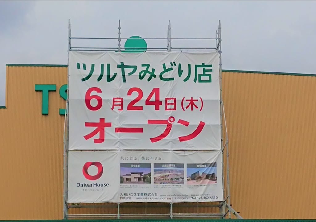 【伊勢崎市】県内2店舗目『ツルヤみどり店』が6/24オープン！みどり市と伊勢崎市の境界線にあるってほんと？？