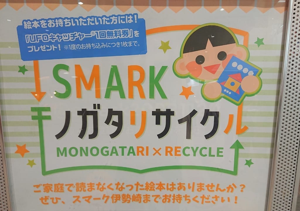 【伊勢崎市】おうちに眠る絵本はありませんか？『SMARKモノガタリサイクル』開催中！
