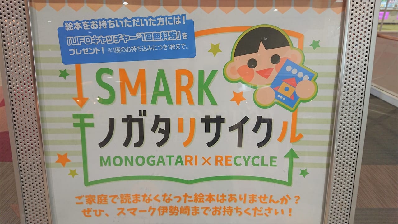 【伊勢崎市】おうちに眠る絵本はありませんか？『SMARKモノガタリサイクル』開催中！