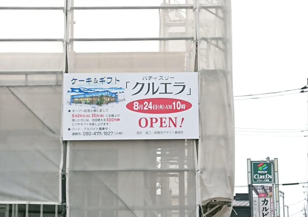 【伊勢崎市】新店情報！『クルエラ』というケーキ屋さんがあそこにオープンするみたい！