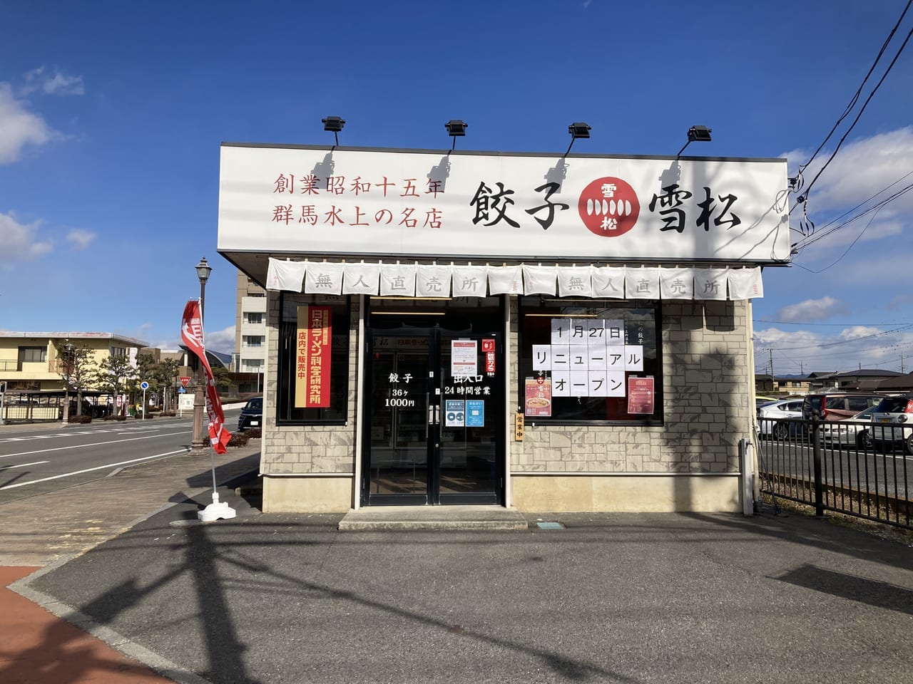 餃子の雪松リニューアルオープン