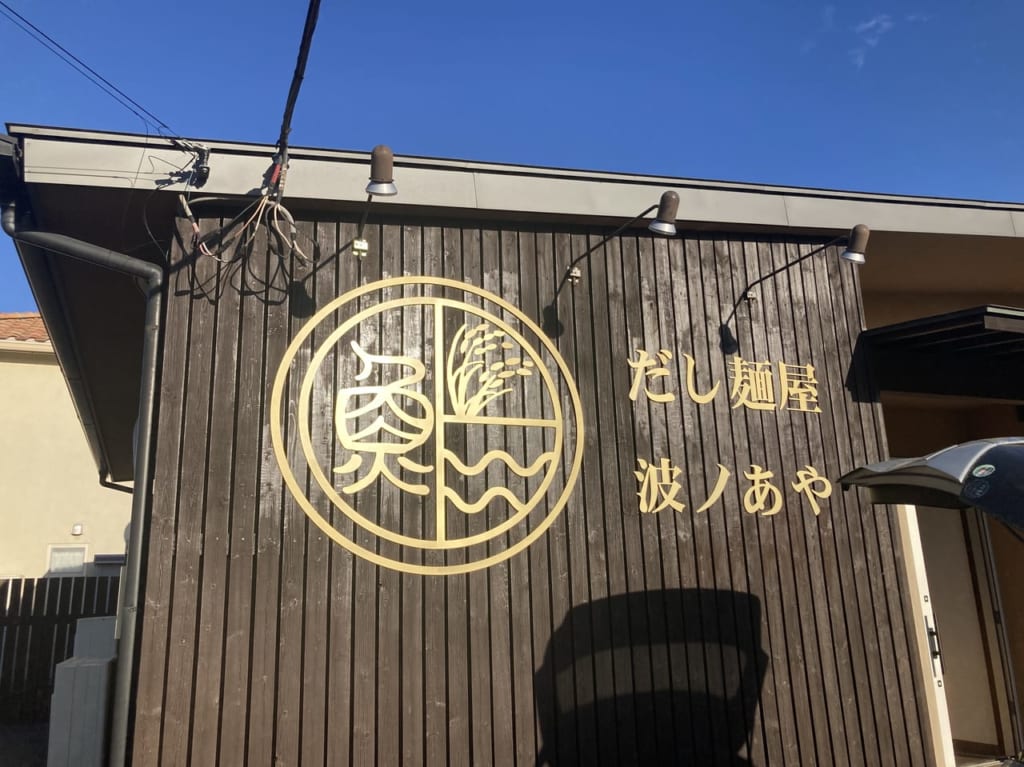 naminoayaisesakiロゴ