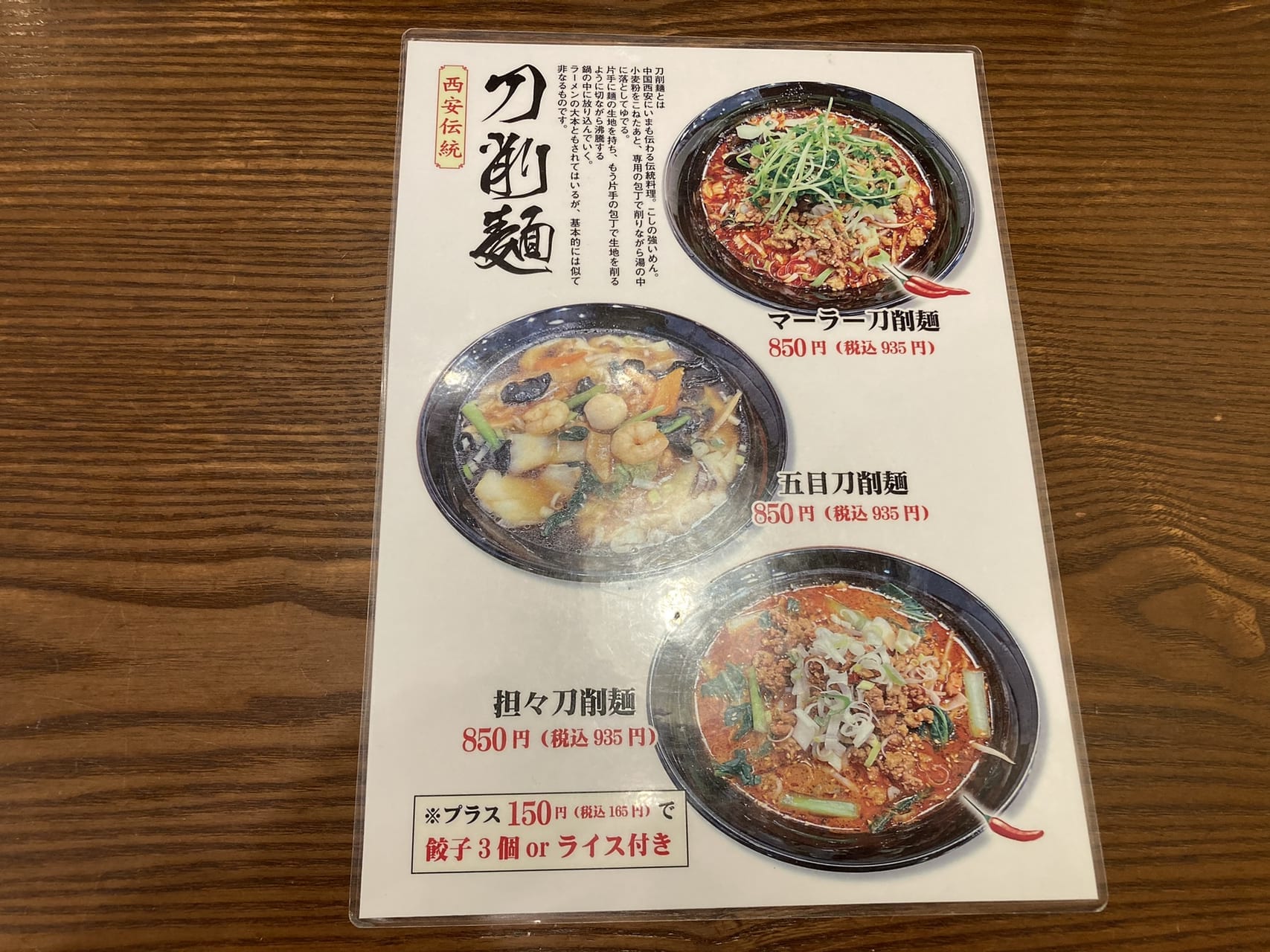 創造中華 華星メニュー刀削麺