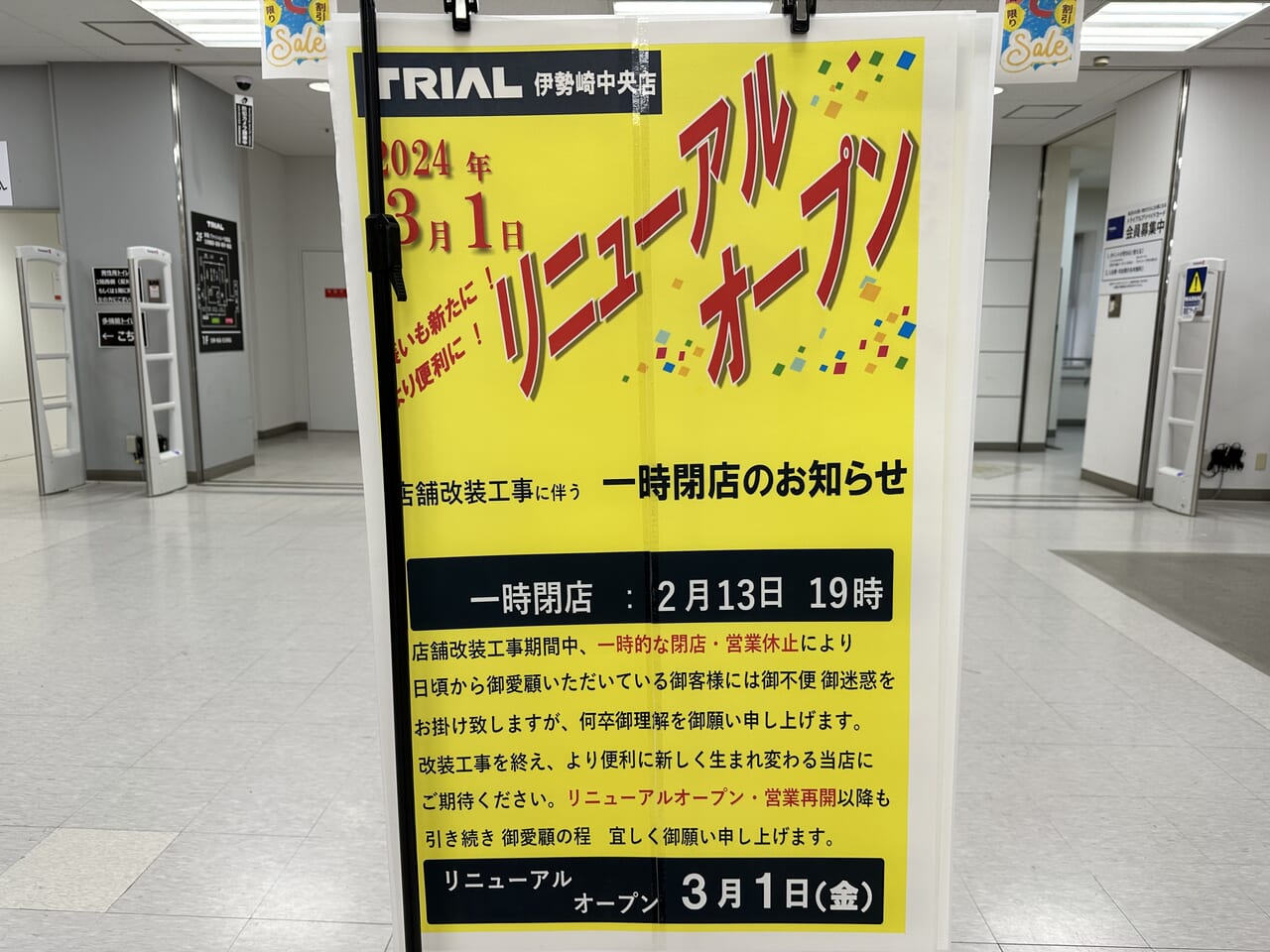 メガセンタートライアル伊勢崎中央店リニューアルのお知らせ