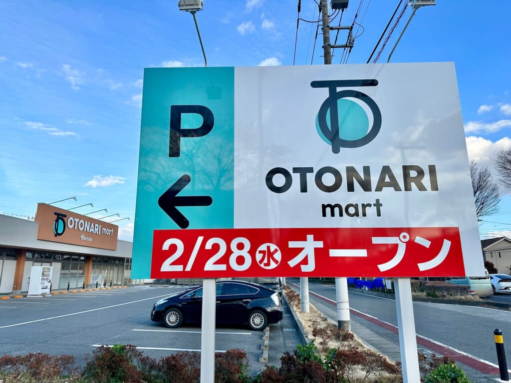 オトナリマート伊勢崎ひろせ店
