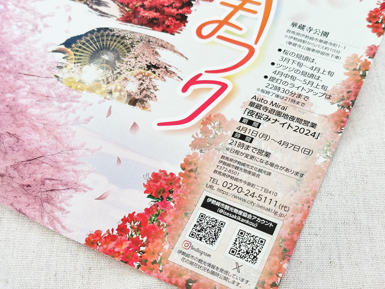 華蔵寺公園花まつり2024