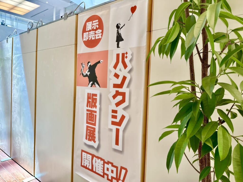 バンクシー版画展