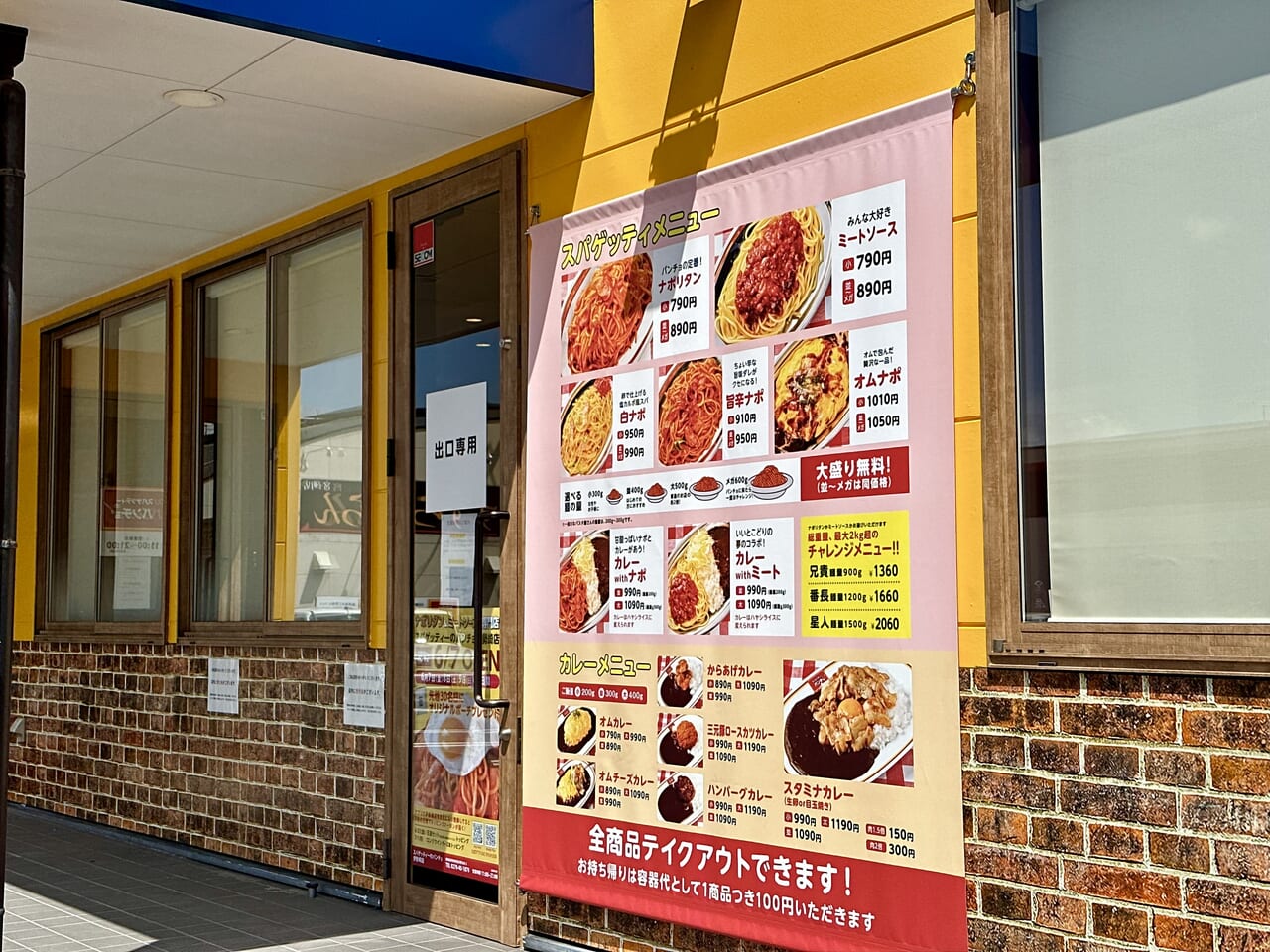 スパゲティーのパンチョ伊勢崎店