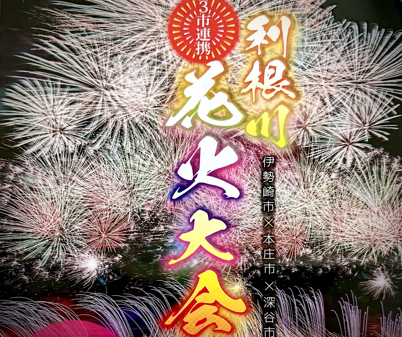 3市連携花火大会