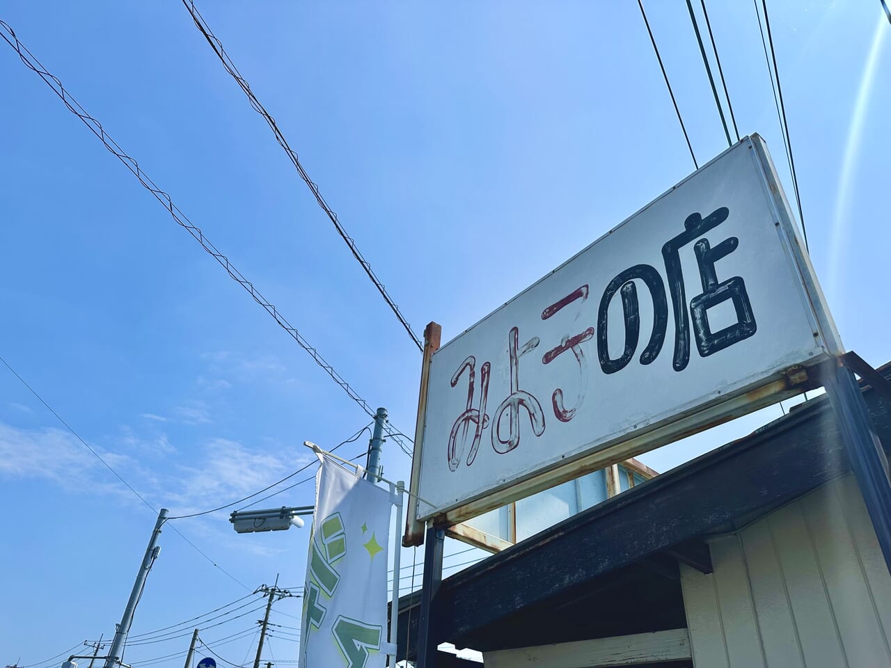 みよ子の店